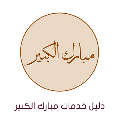 خدمات محافظة مبارك الكبير